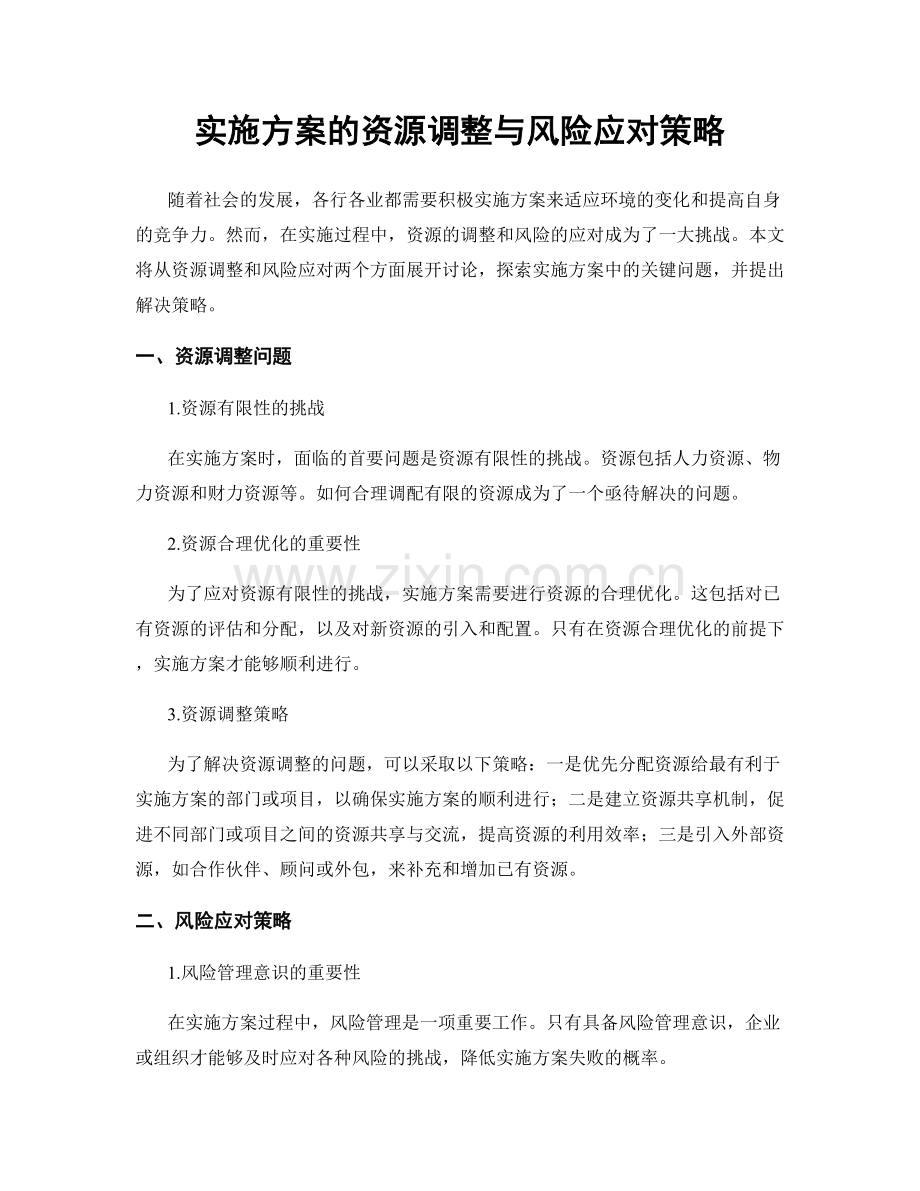 实施方案的资源调整与风险应对策略.docx_第1页