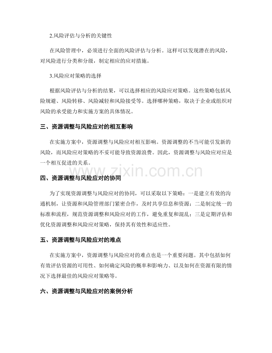 实施方案的资源调整与风险应对策略.docx_第2页