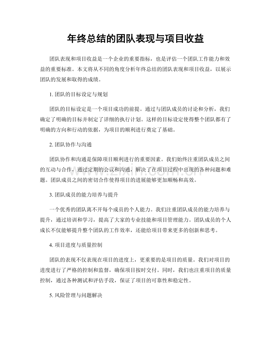 年终总结的团队表现与项目收益.docx_第1页