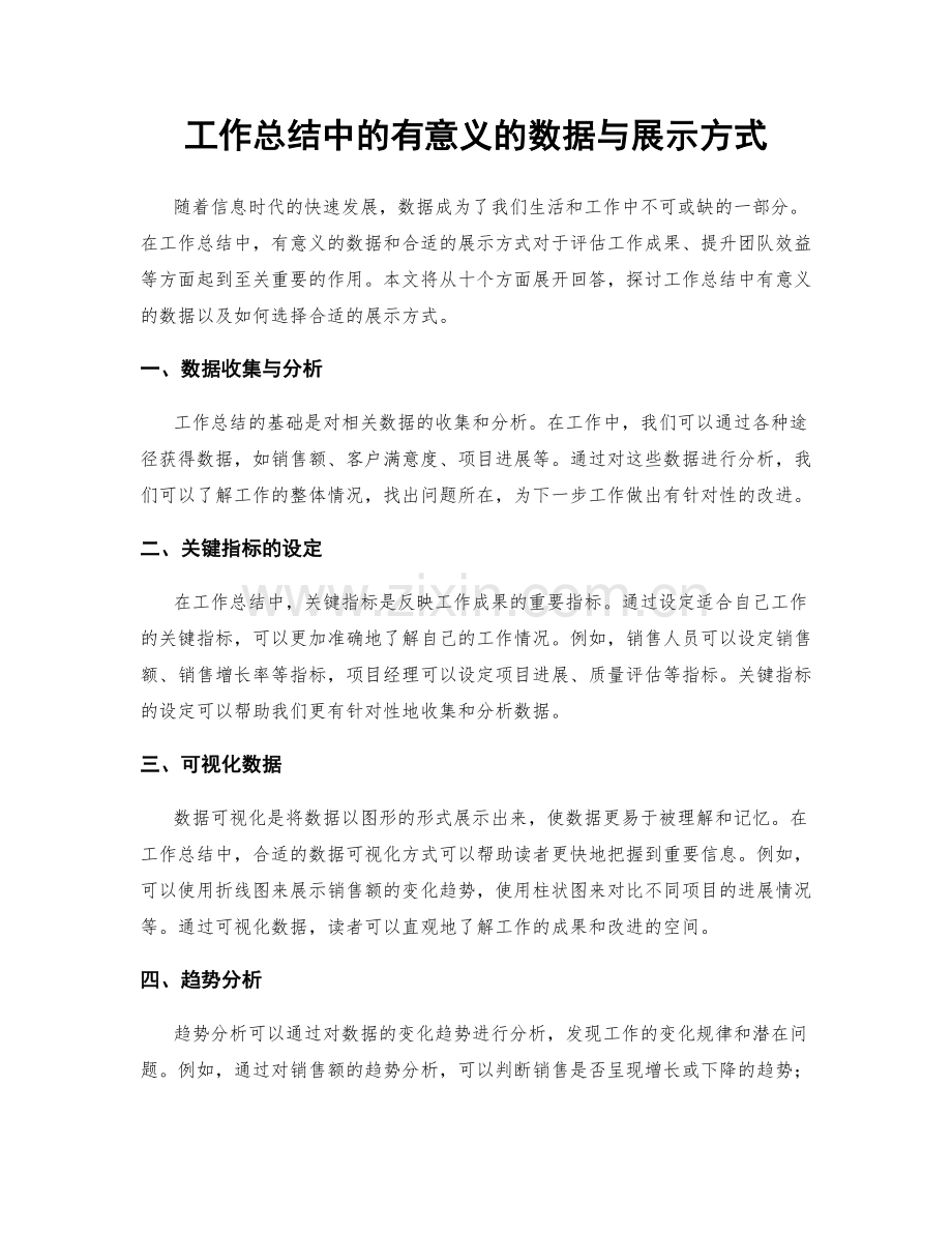 工作总结中的有意义的数据与展示方式.docx_第1页