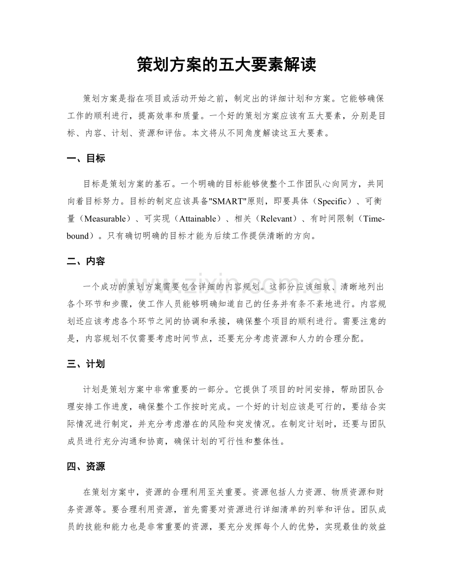 策划方案的五大要素解读.docx_第1页