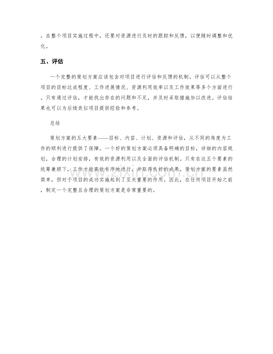 策划方案的五大要素解读.docx_第2页