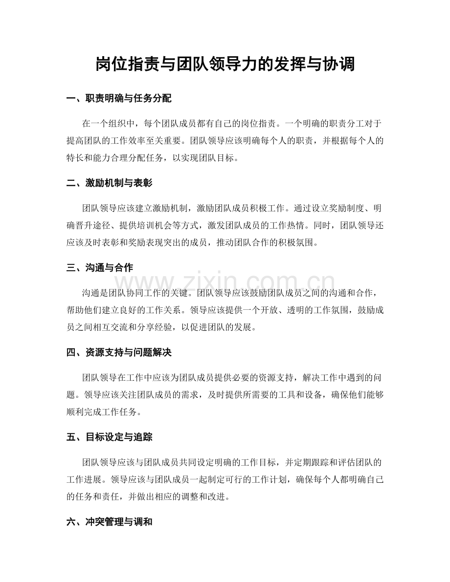 岗位职责与团队领导力的发挥与协调.docx_第1页