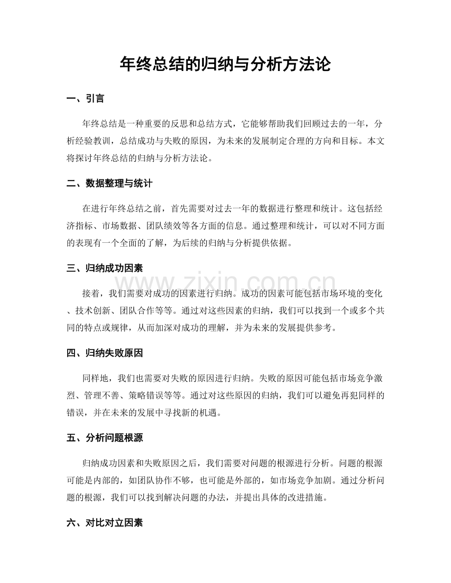 年终总结的归纳与分析方法论.docx_第1页