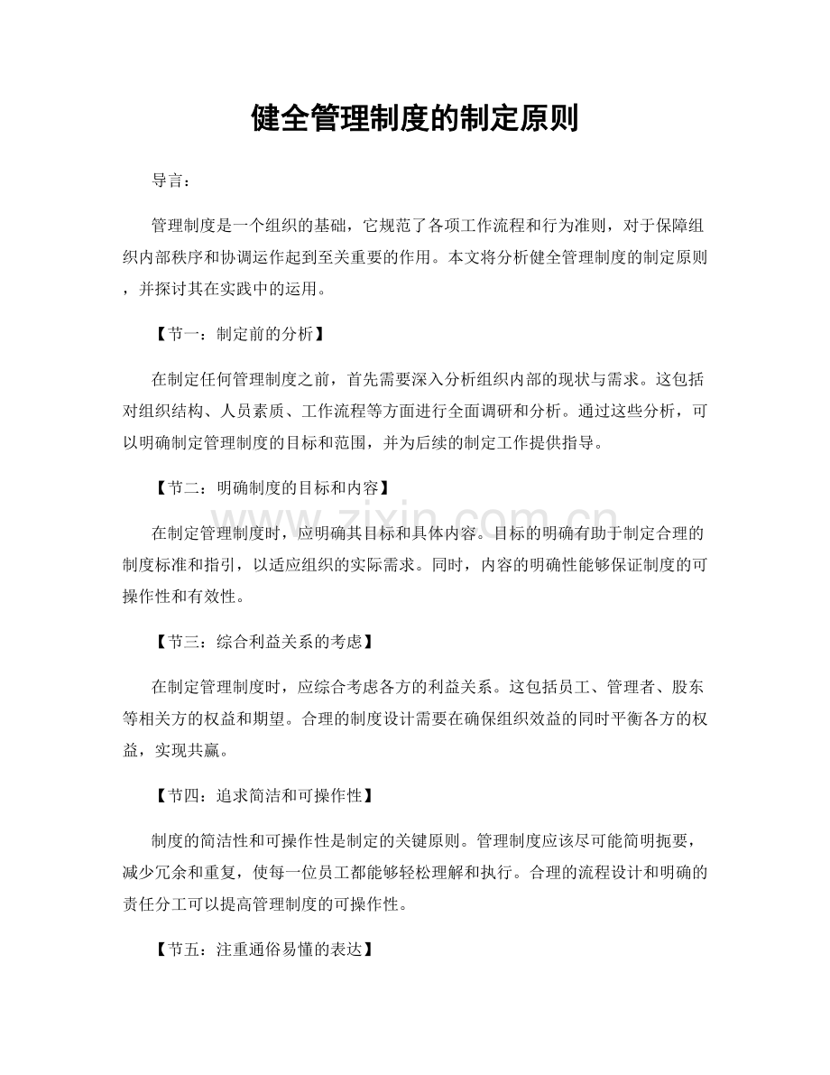 健全管理制度的制定原则.docx_第1页