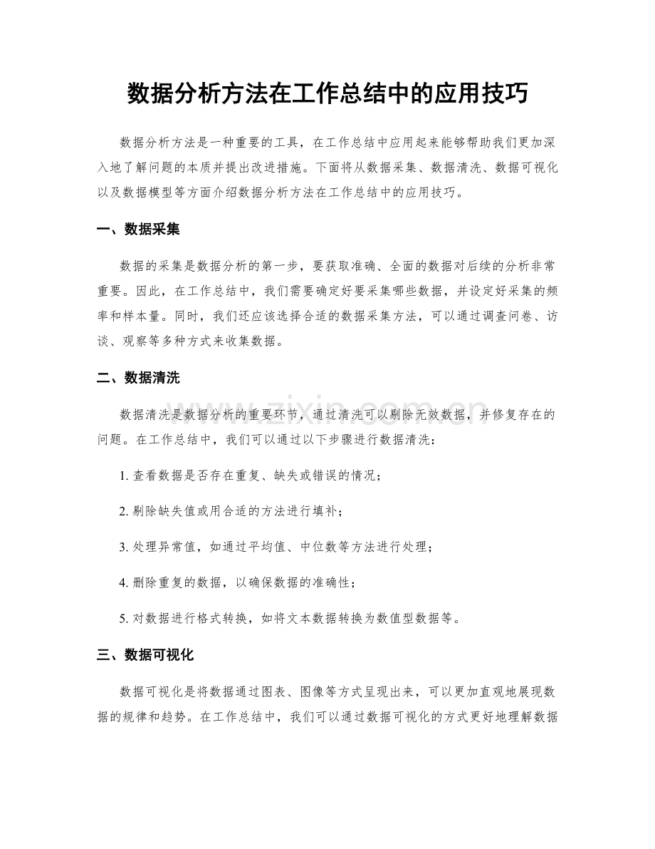 数据分析方法在工作总结中的应用技巧.docx_第1页