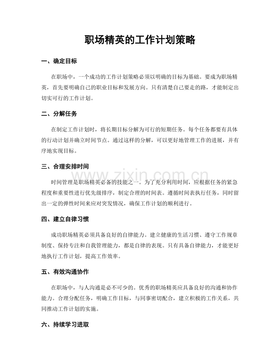 职场精英的工作计划策略.docx_第1页