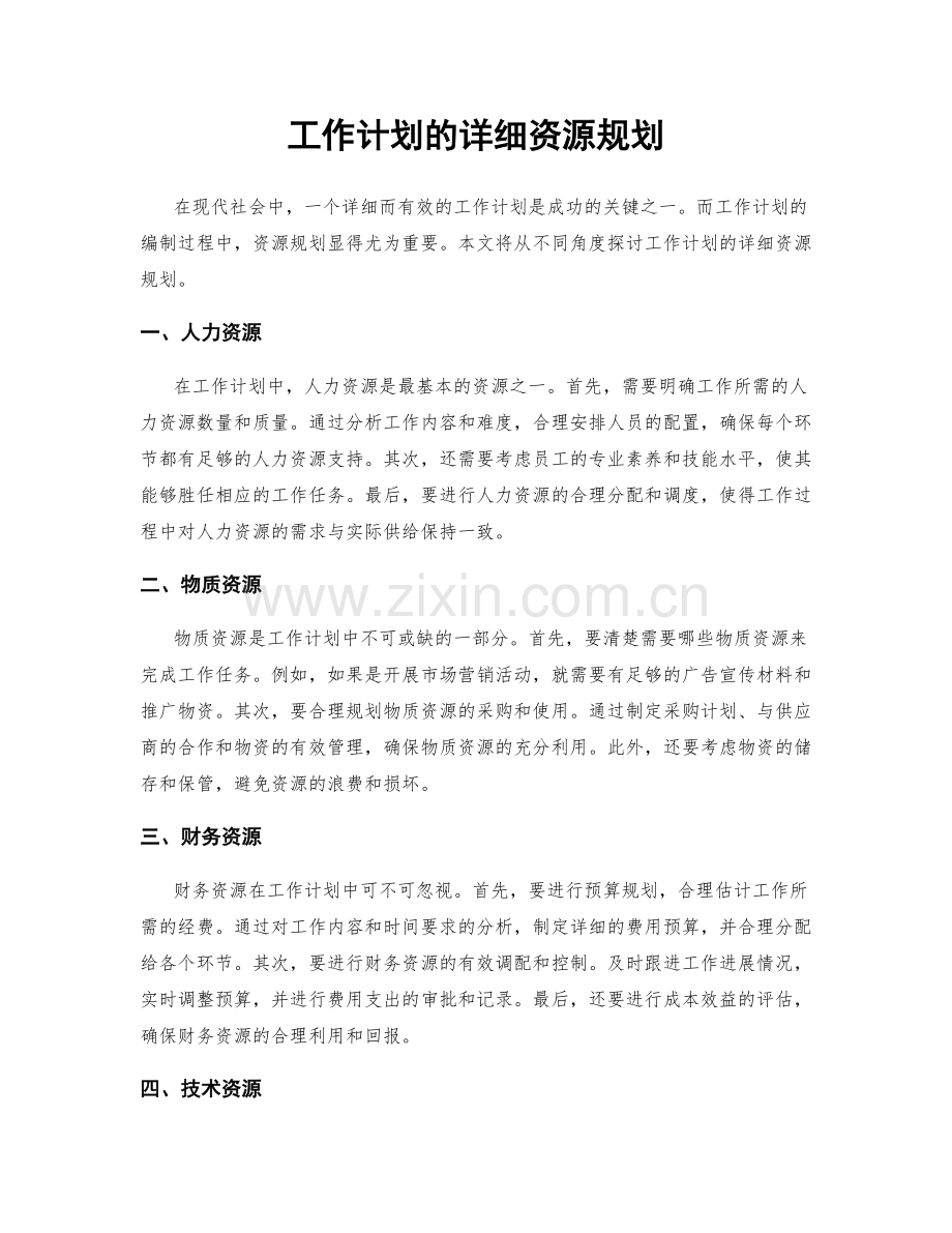 工作计划的详细资源规划.docx_第1页