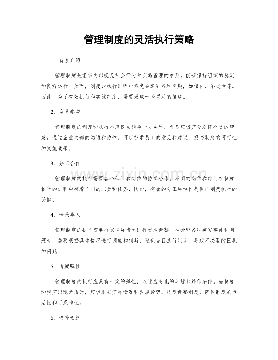 管理制度的灵活执行策略.docx_第1页