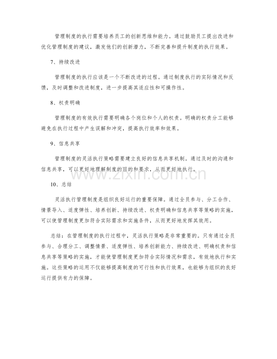 管理制度的灵活执行策略.docx_第2页