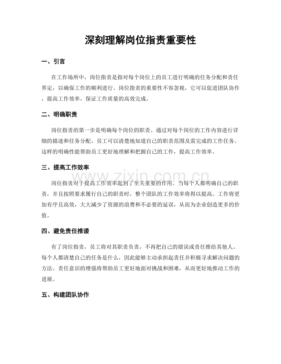 深刻理解岗位职责重要性.docx_第1页