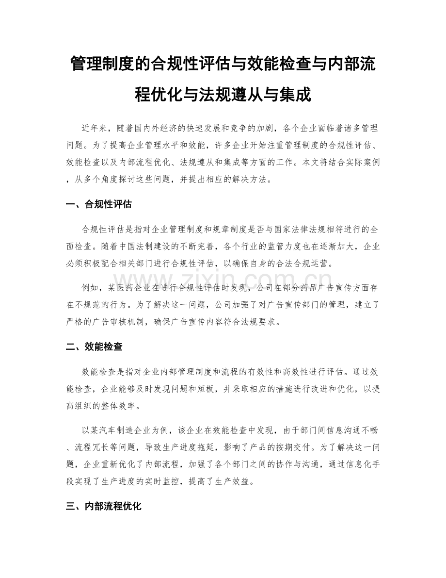 管理制度的合规性评估与效能检查与内部流程优化与法规遵从与集成.docx_第1页