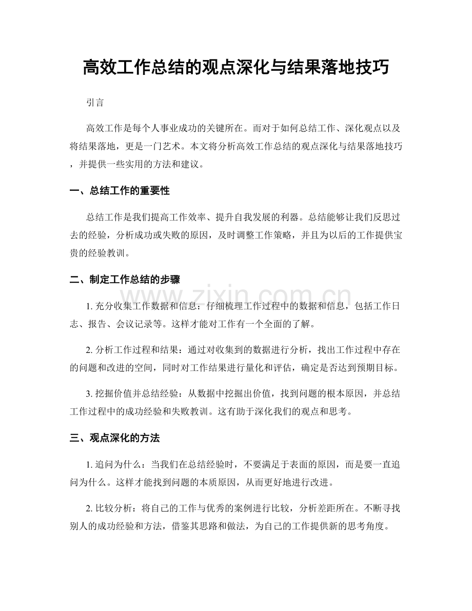 高效工作总结的观点深化与结果落地技巧.docx_第1页