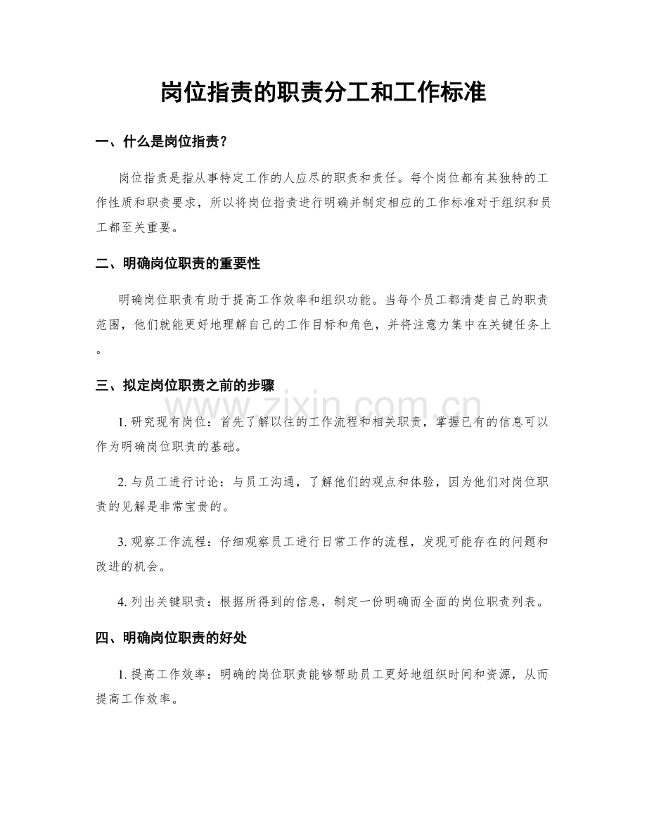 岗位职责的职责分工和工作标准.docx_第1页