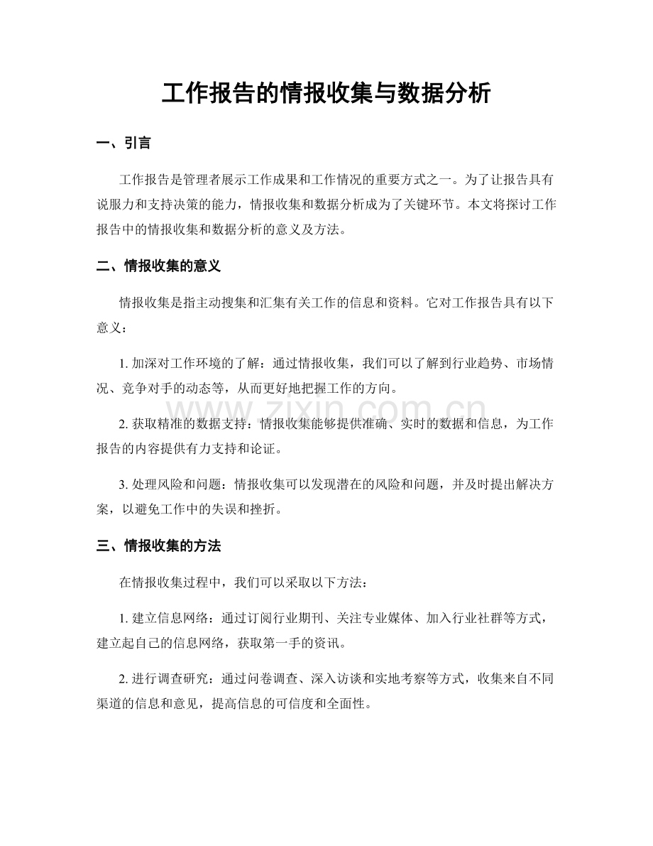 工作报告的情报收集与数据分析.docx_第1页