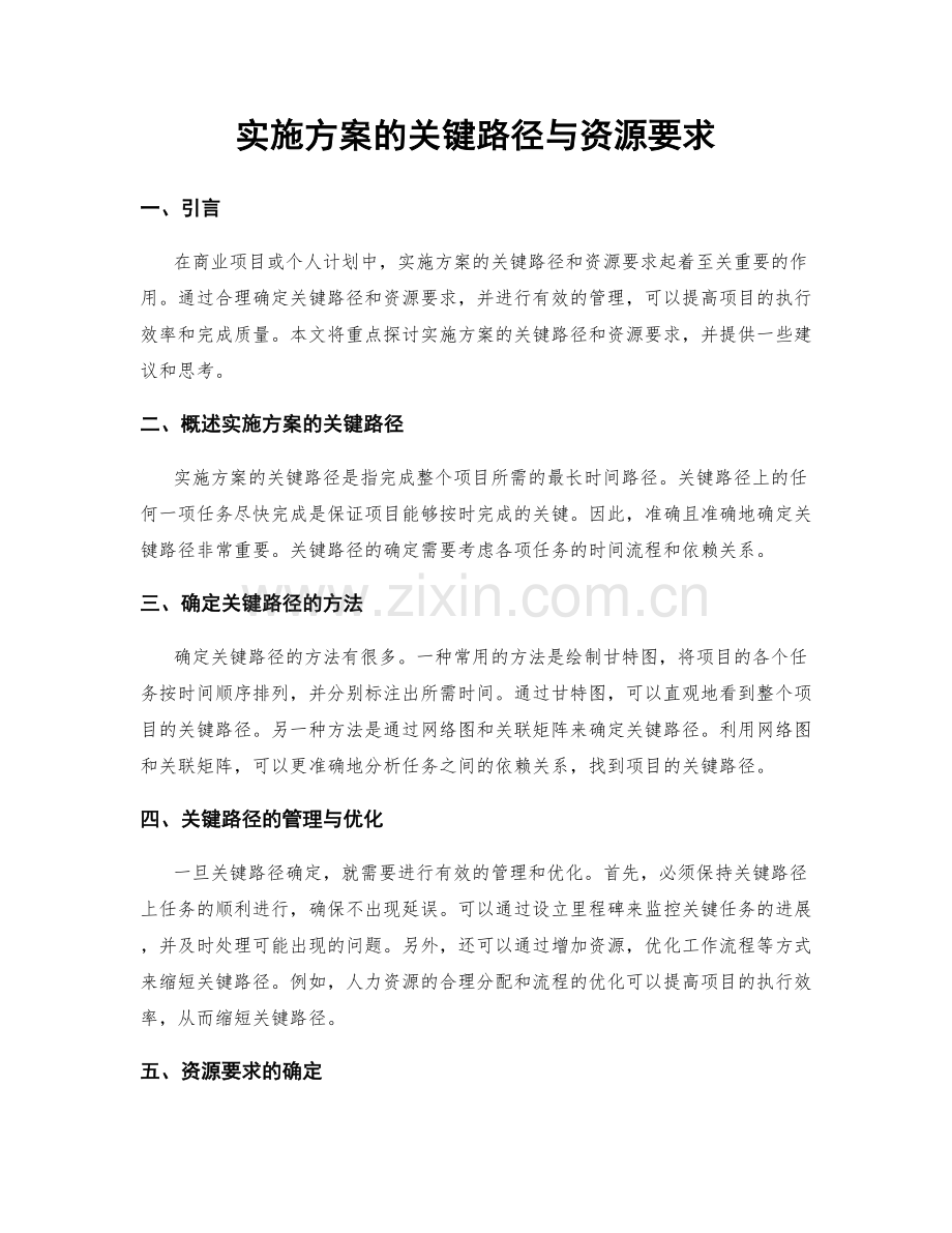 实施方案的关键路径与资源要求.docx_第1页