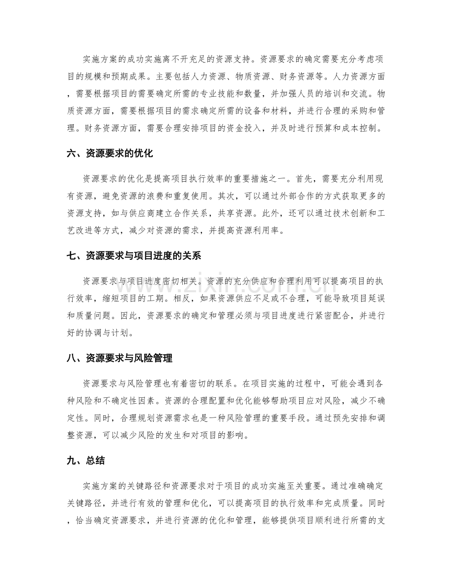 实施方案的关键路径与资源要求.docx_第2页