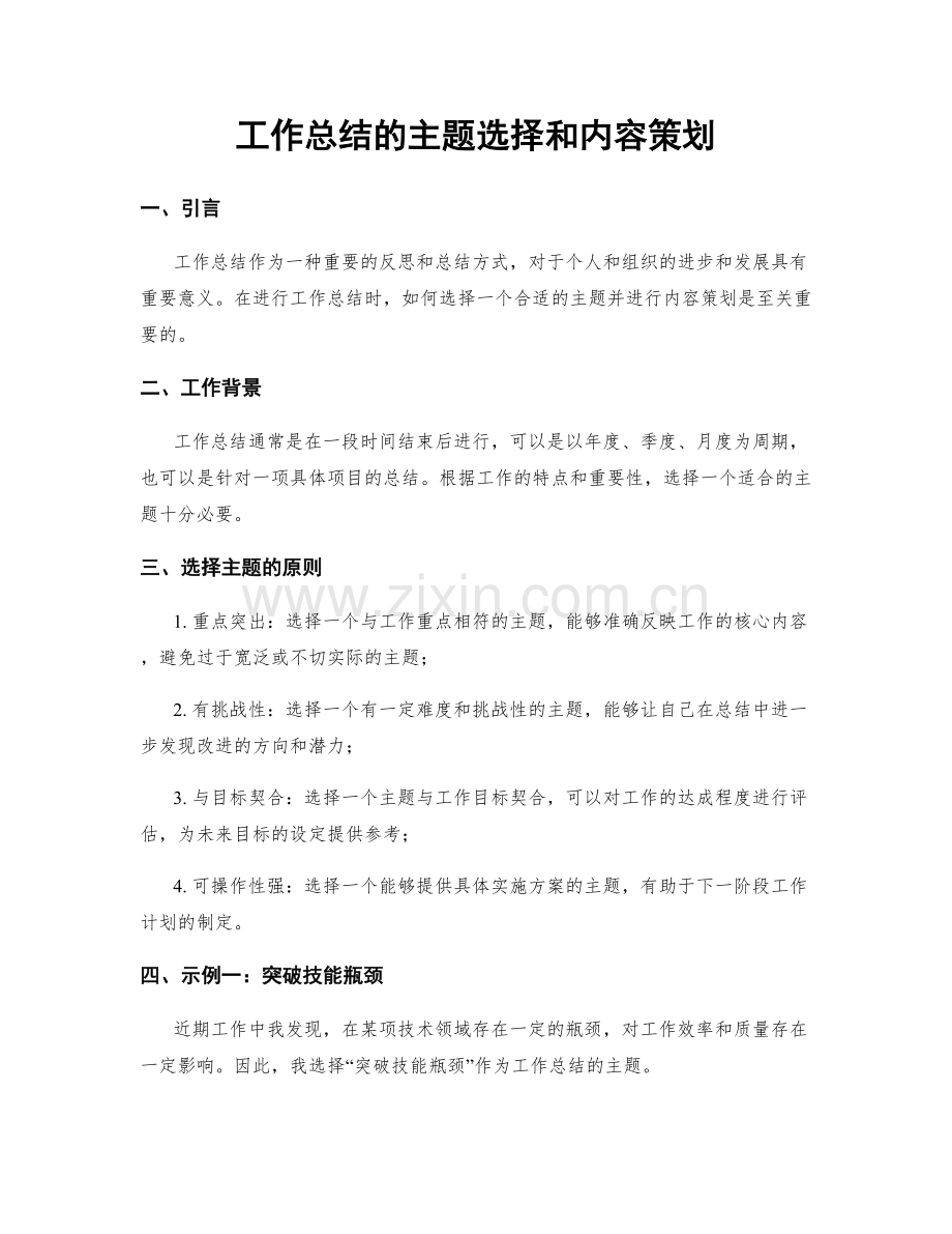 工作总结的主题选择和内容策划.docx_第1页