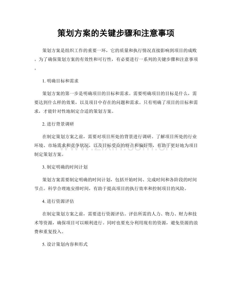 策划方案的关键步骤和注意事项.docx_第1页