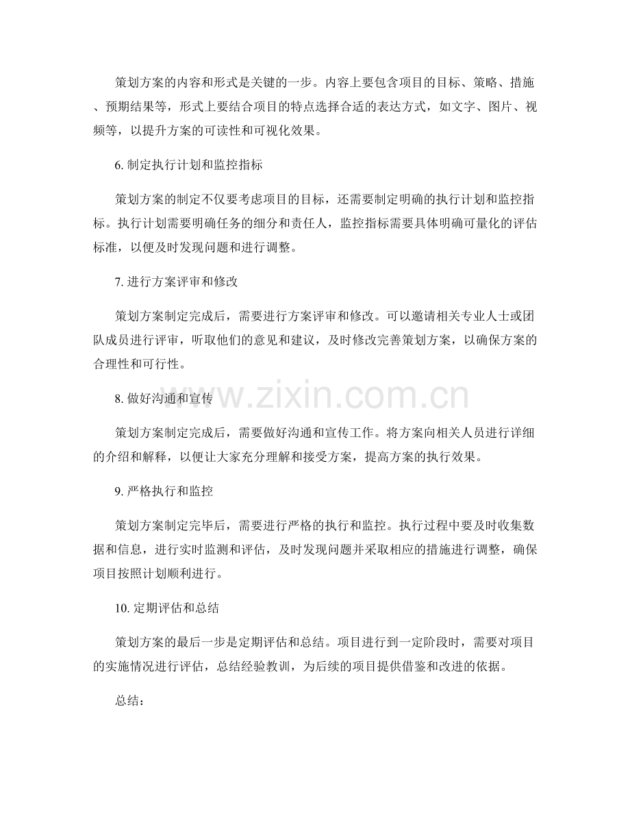 策划方案的关键步骤和注意事项.docx_第2页