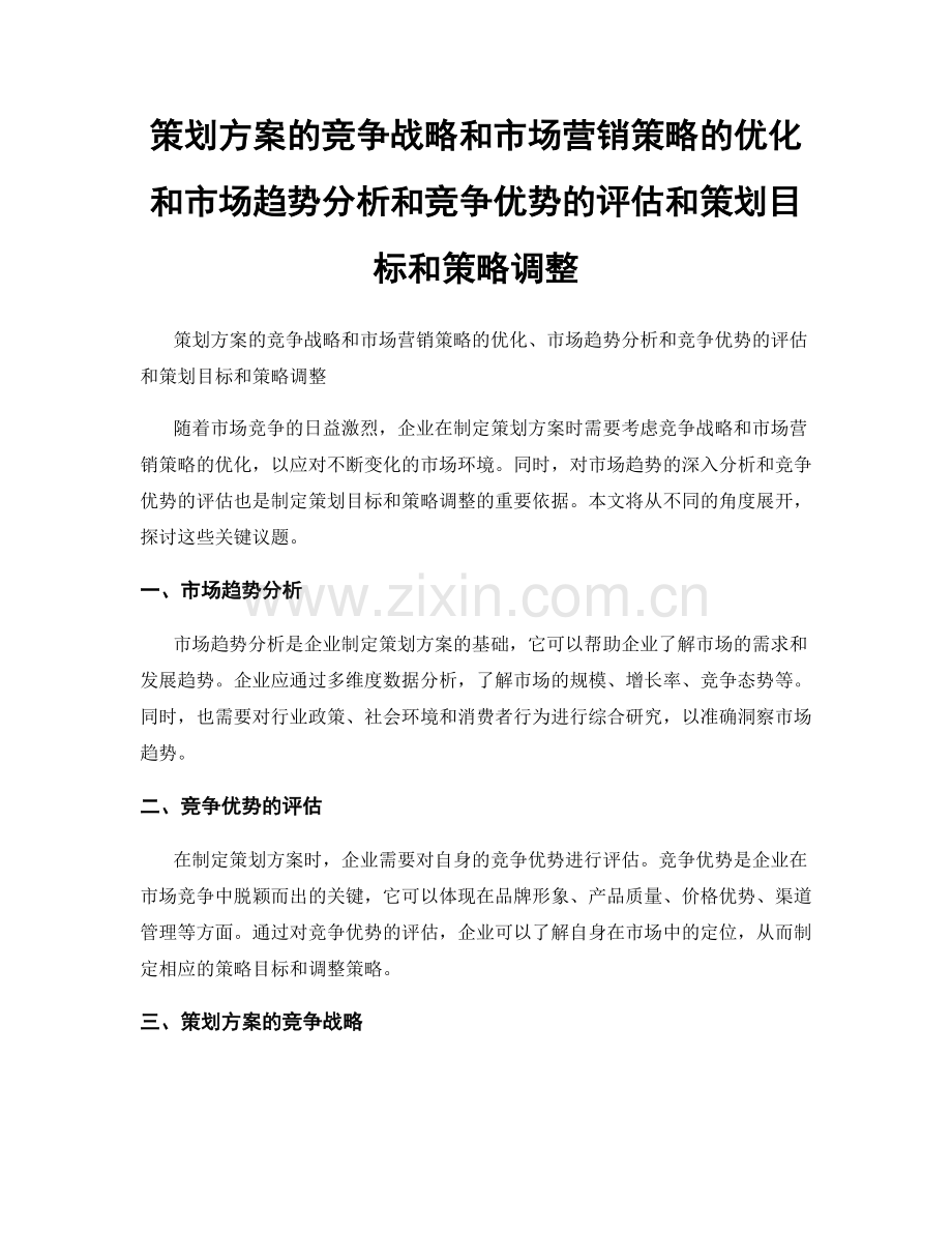 策划方案的竞争战略和市场营销策略的优化和市场趋势分析和竞争优势的评估和策划目标和策略调整.docx_第1页