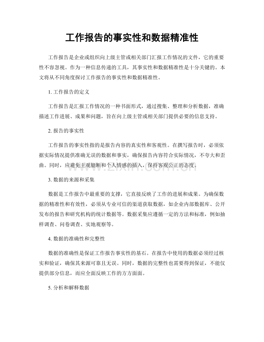 工作报告的事实性和数据精准性.docx_第1页