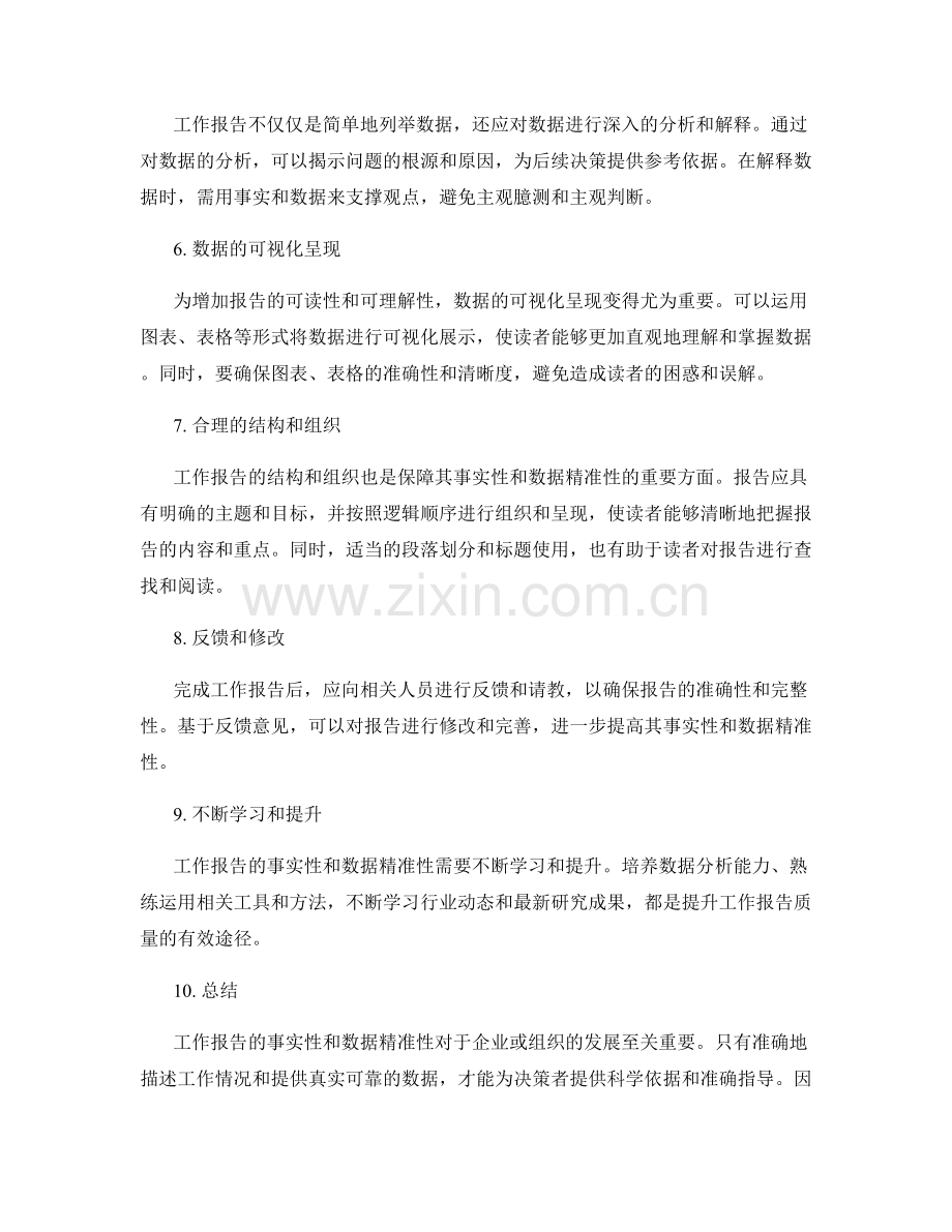 工作报告的事实性和数据精准性.docx_第2页