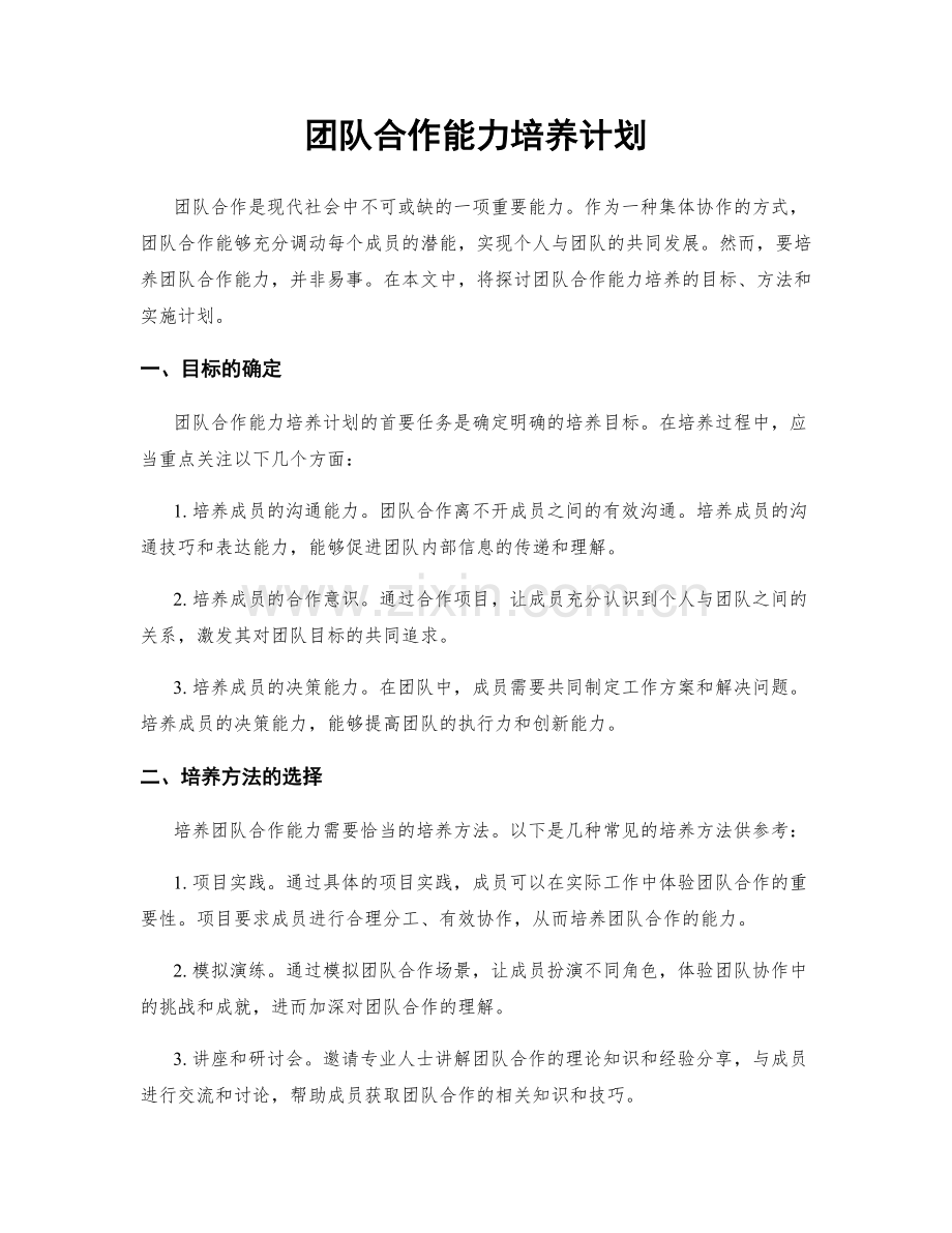 团队合作能力培养计划.docx_第1页