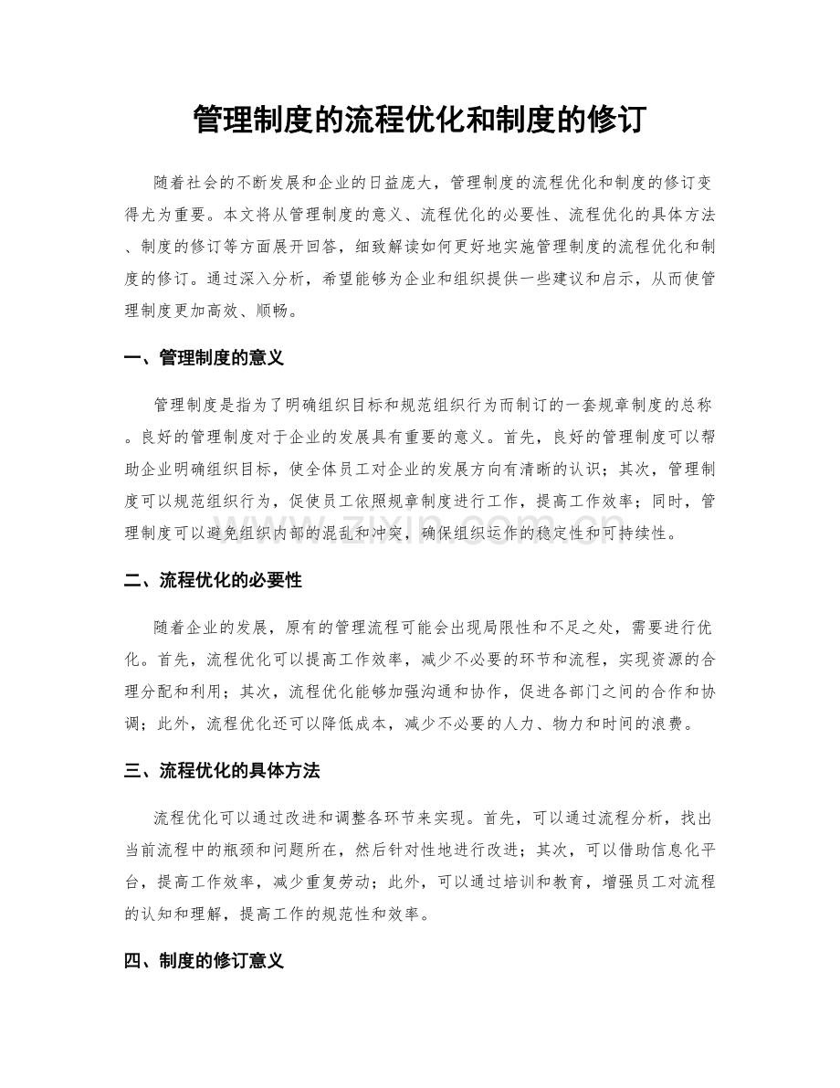 管理制度的流程优化和制度的修订.docx_第1页