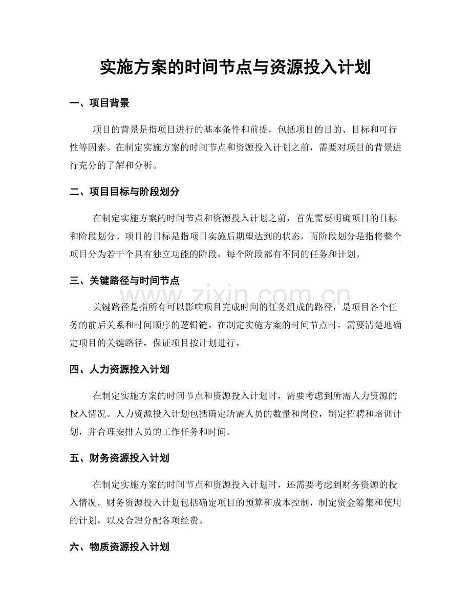 实施方案的时间节点与资源投入计划.docx_第1页