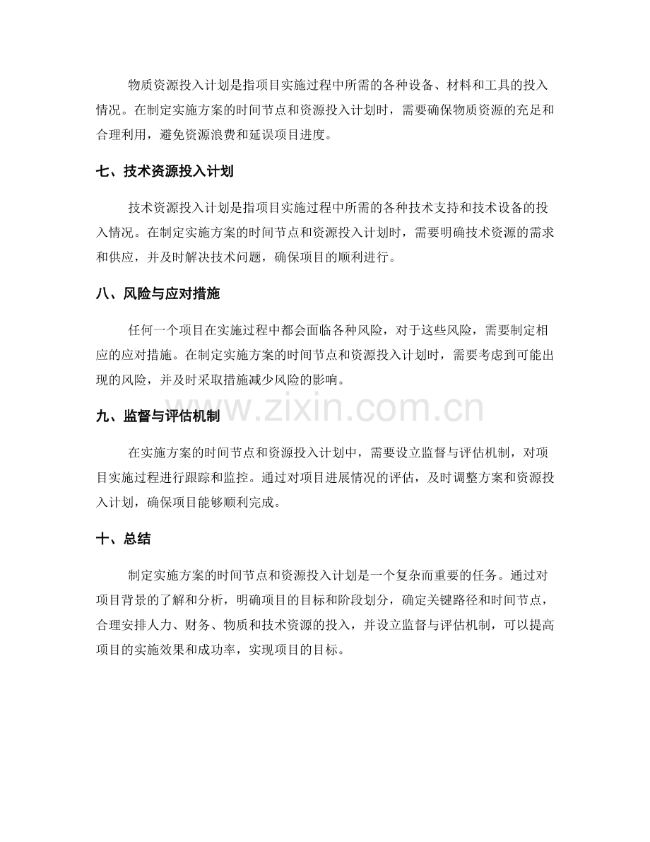 实施方案的时间节点与资源投入计划.docx_第2页