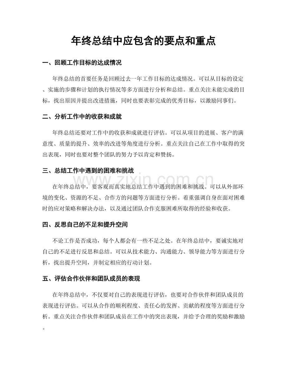 年终总结中应包含的要点和重点.docx_第1页