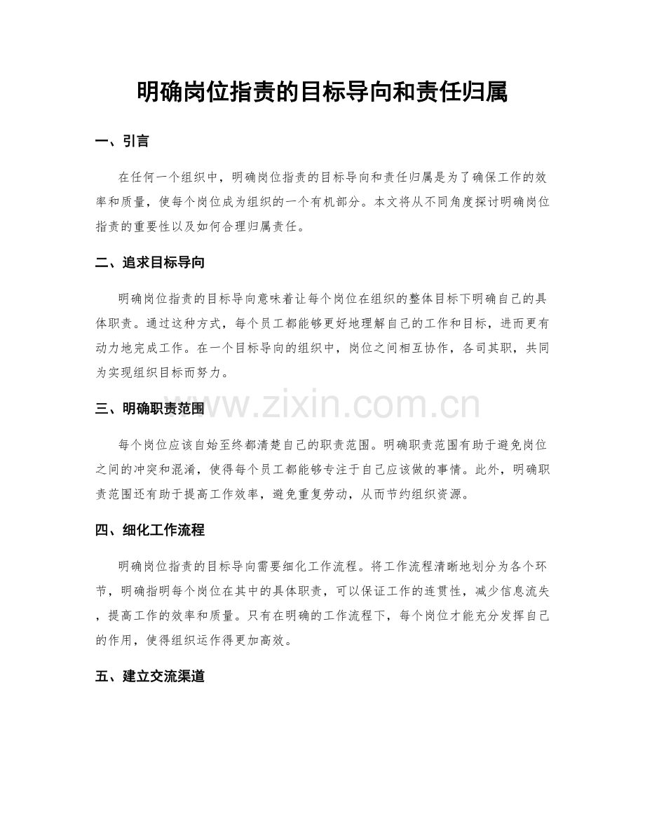 明确岗位职责的目标导向和责任归属.docx_第1页