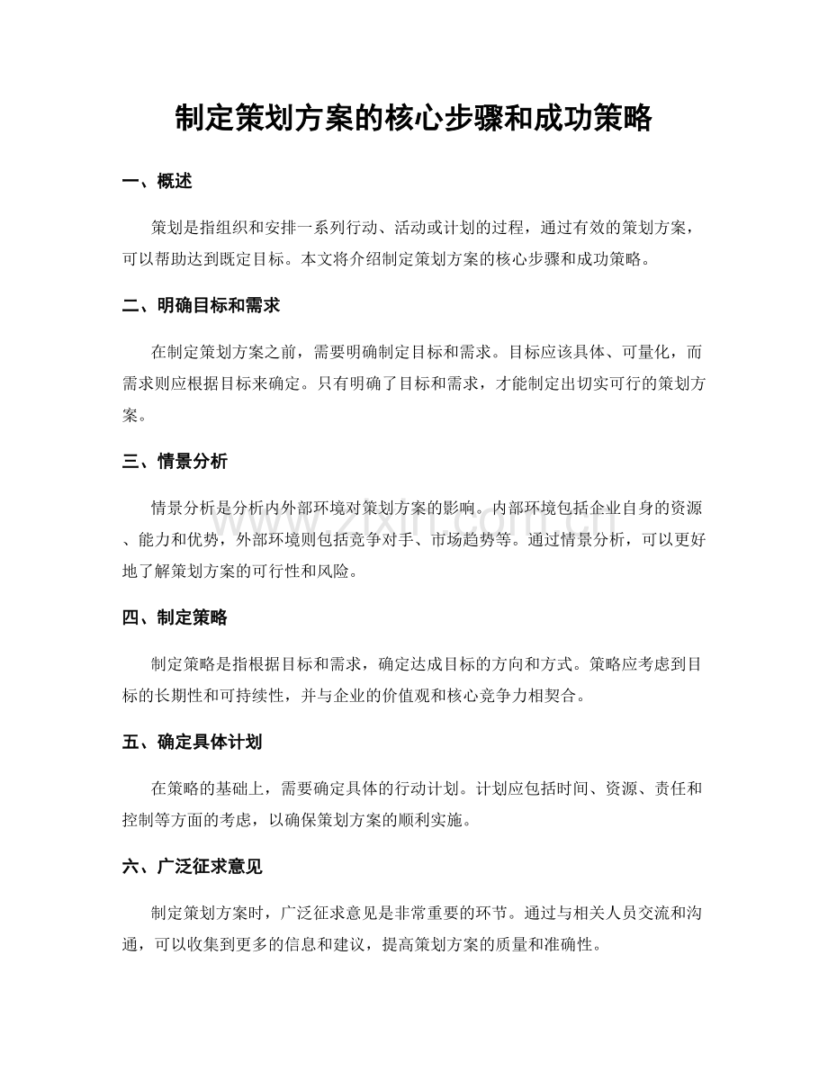 制定策划方案的核心步骤和成功策略.docx_第1页