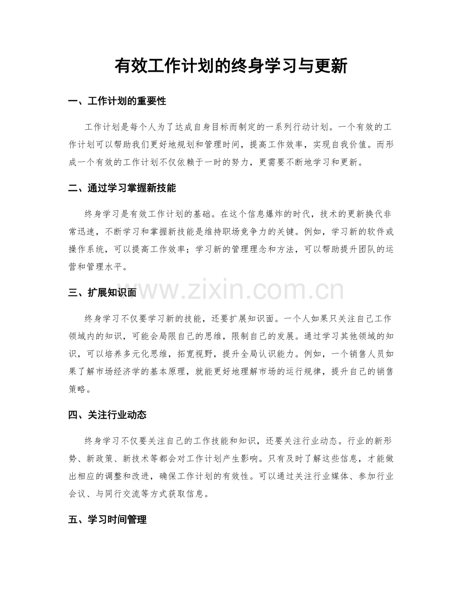 有效工作计划的终身学习与更新.docx_第1页