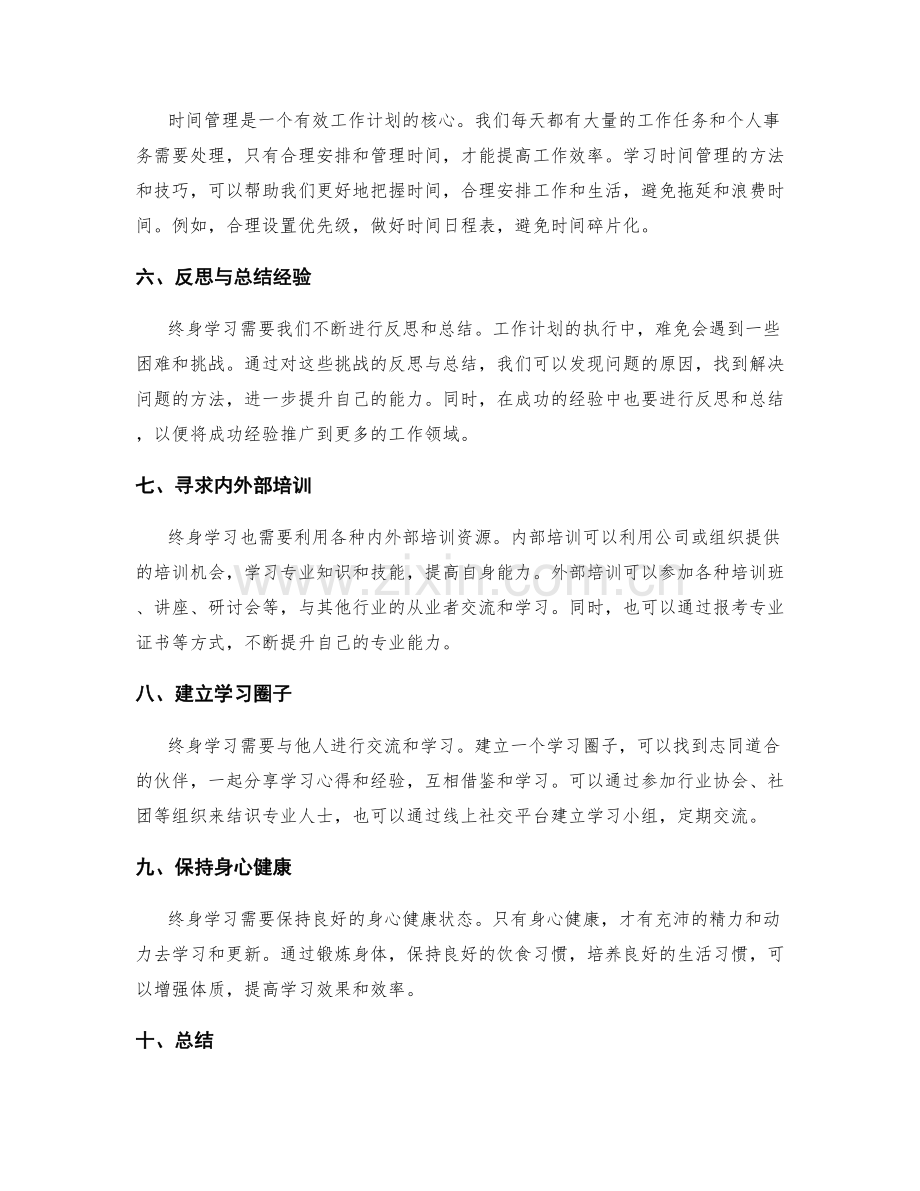 有效工作计划的终身学习与更新.docx_第2页