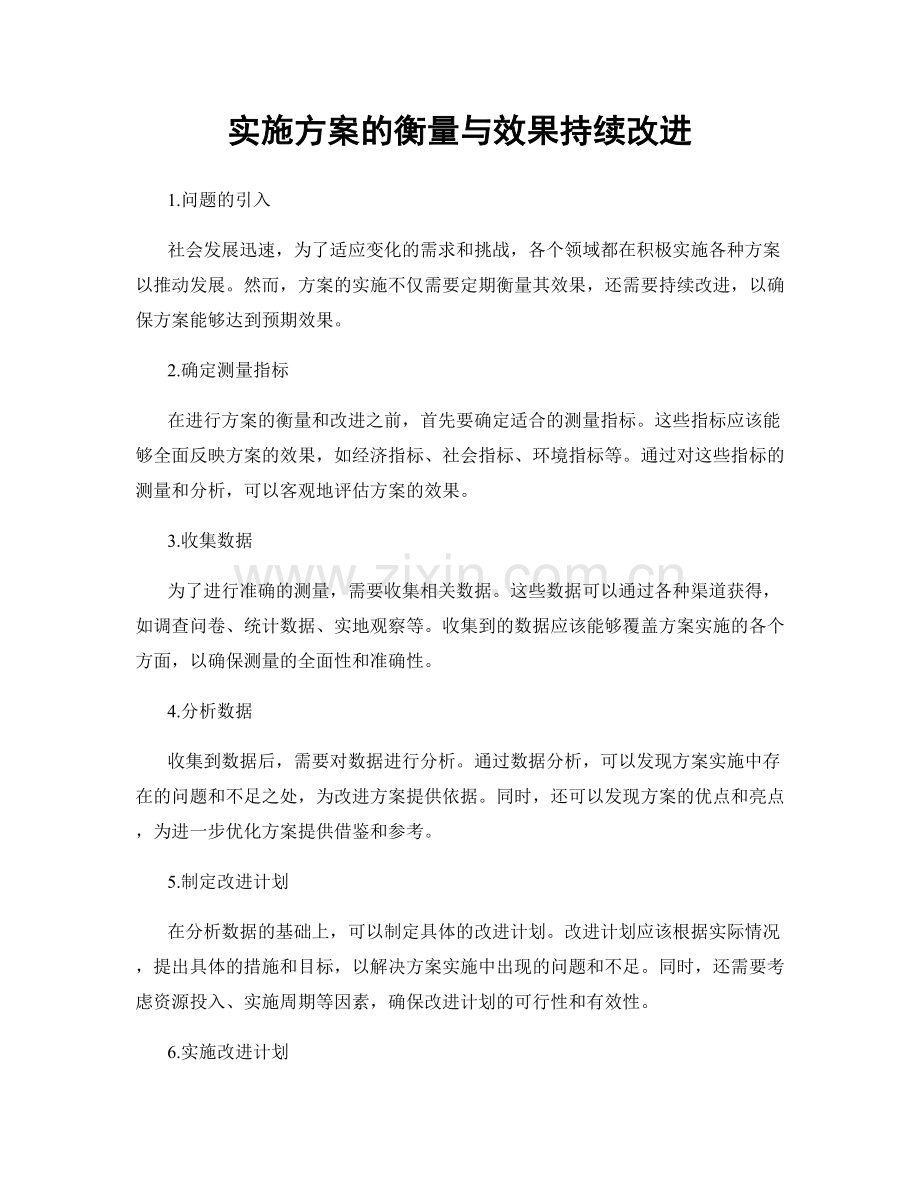 实施方案的衡量与效果持续改进.docx_第1页