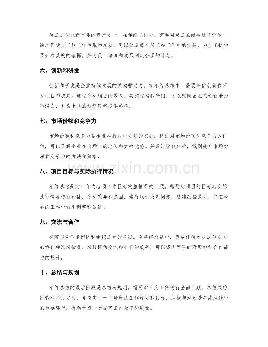 年终总结中关注的关键业绩指标和项目评估.docx_第2页