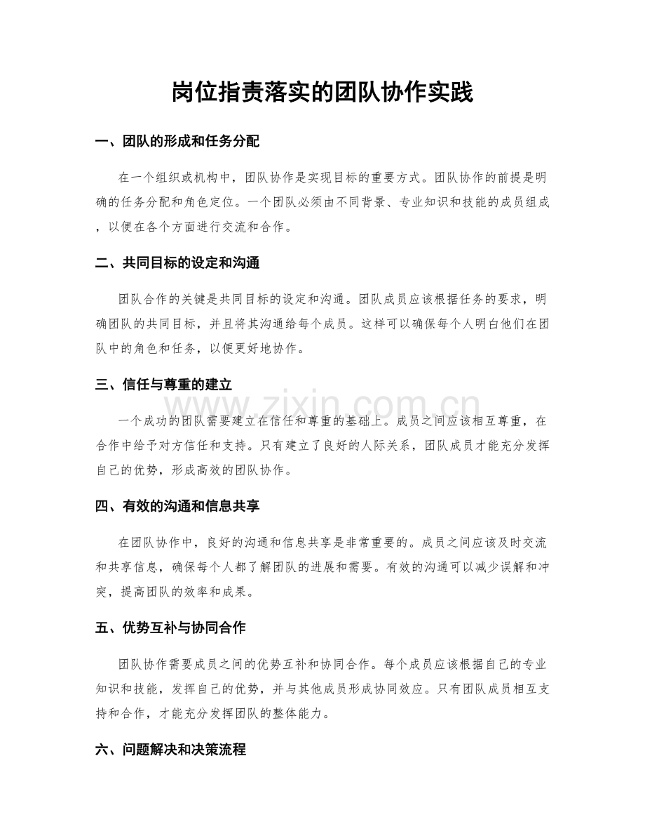 岗位职责落实的团队协作实践.docx_第1页