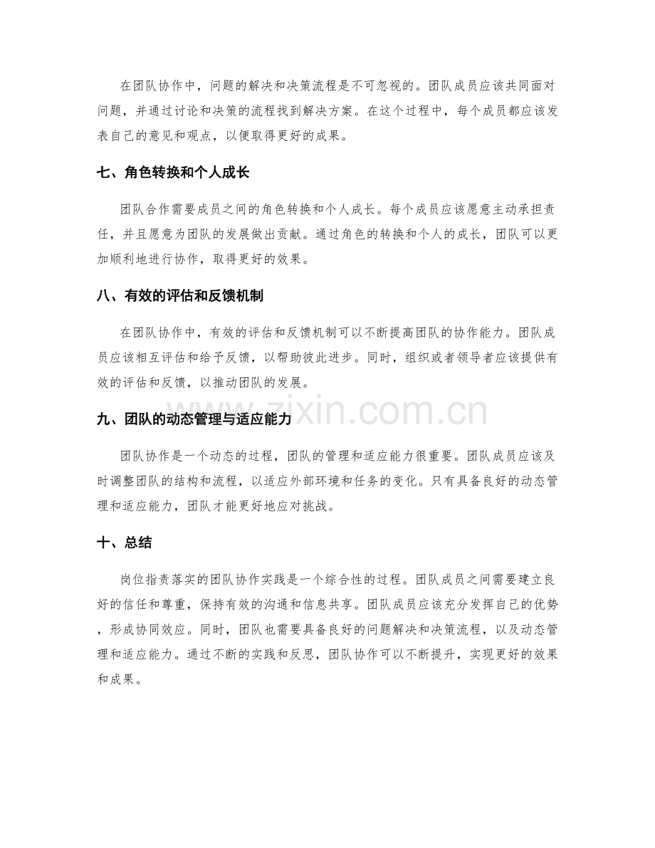 岗位职责落实的团队协作实践.docx_第2页