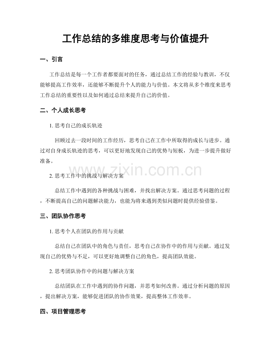 工作总结的多维度思考与价值提升.docx_第1页