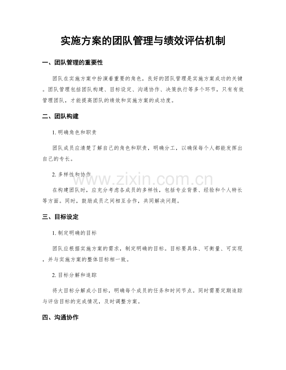 实施方案的团队管理与绩效评估机制.docx_第1页