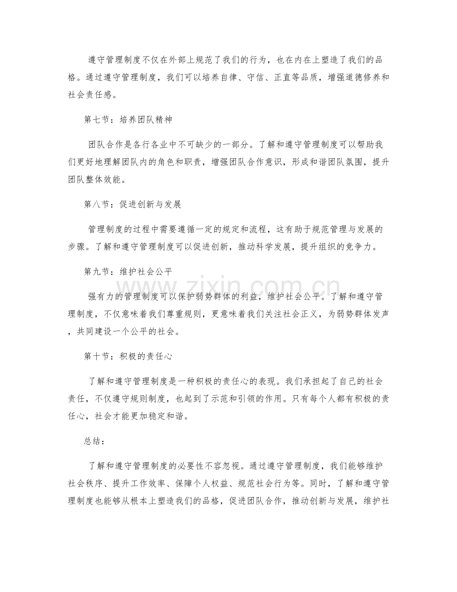 了解与遵守管理制度的必要性.docx_第2页