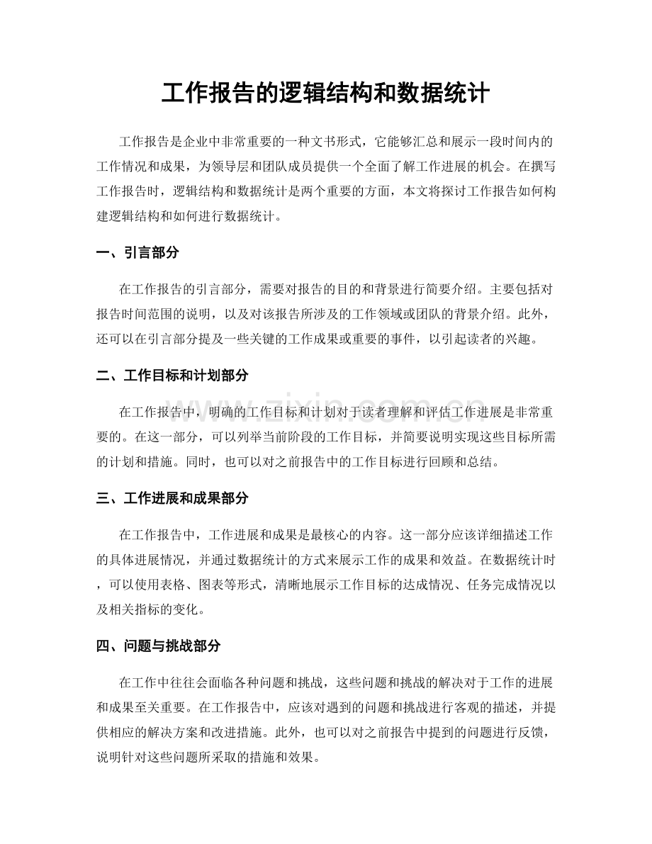 工作报告的逻辑结构和数据统计.docx_第1页