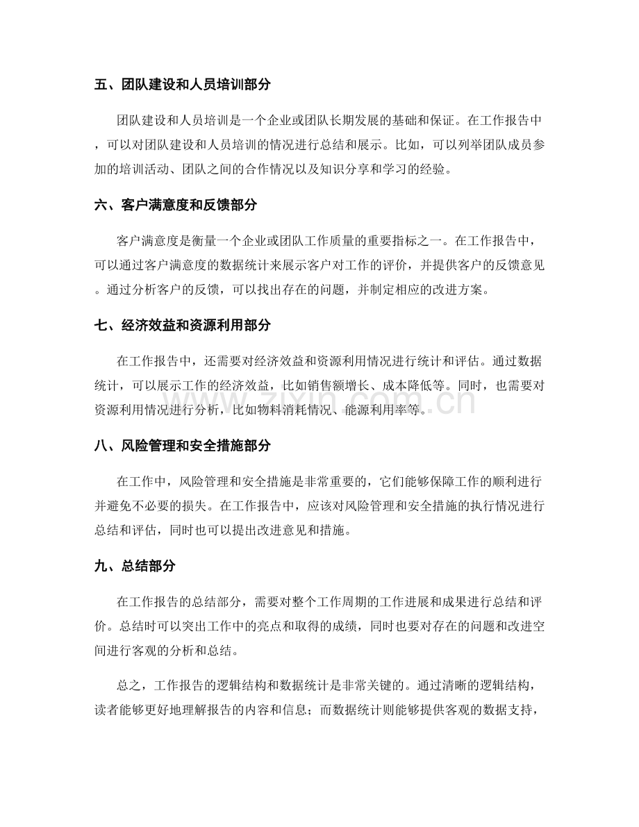 工作报告的逻辑结构和数据统计.docx_第2页