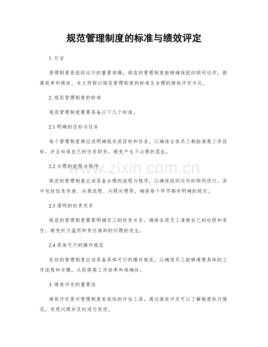 规范管理制度的标准与绩效评定.docx_第1页