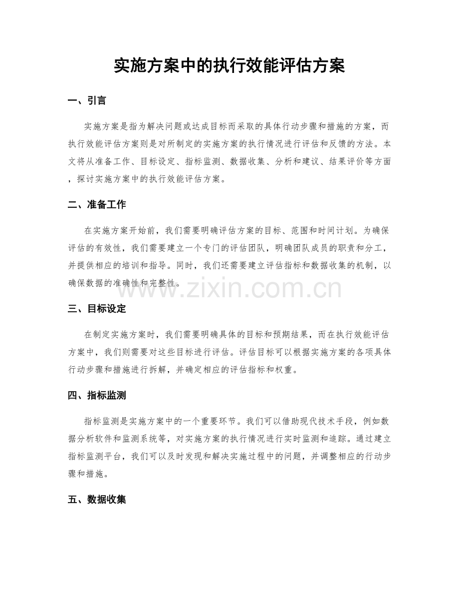 实施方案中的执行效能评估方案.docx_第1页