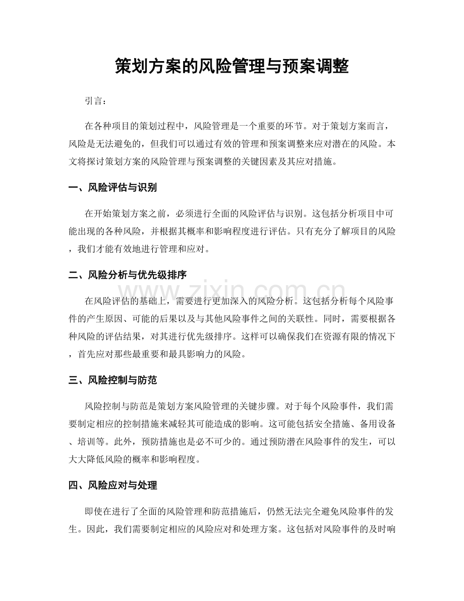 策划方案的风险管理与预案调整.docx_第1页