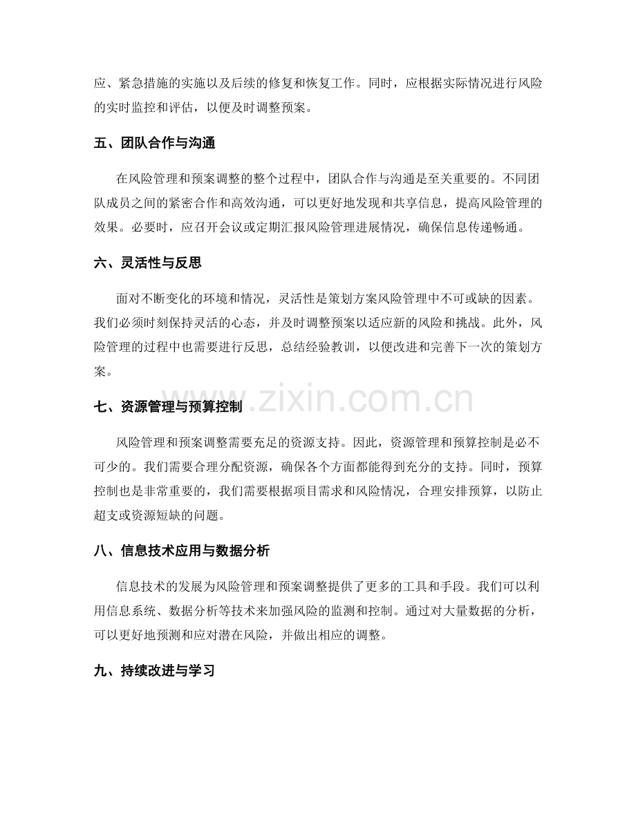 策划方案的风险管理与预案调整.docx_第2页