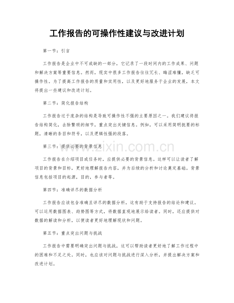 工作报告的可操作性建议与改进计划.docx_第1页